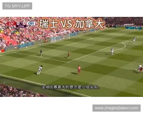 加拿大VS瑞士出线形势最新预测:晋级概率分析与赛程影响因素 加拿大VS瑞士出线形势最新预测:晋级概率分析与赛程影响因素