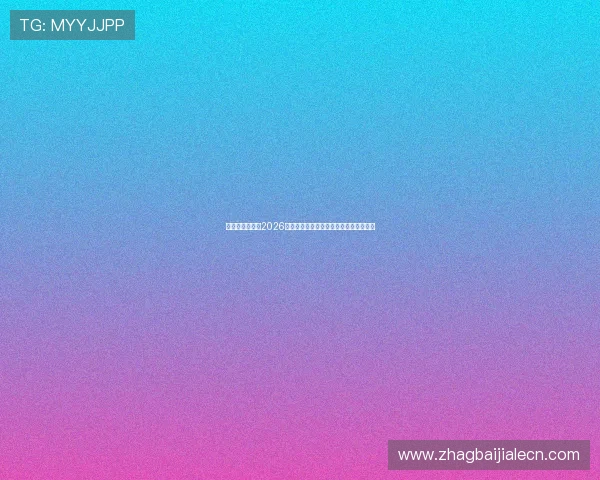 巴拿马队球员谈2026世界杯目标与备战过程中的重要经验分享