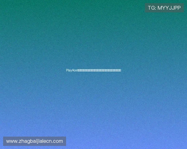 PlayAce真人赛事直播助力用户第一时间掌握世界杯最新战况与精彩瞬间 PlayAce真人赛事直播助力用户第一时间掌握世界杯最新战况与精彩瞬间
